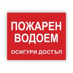 Пожарен водоем
